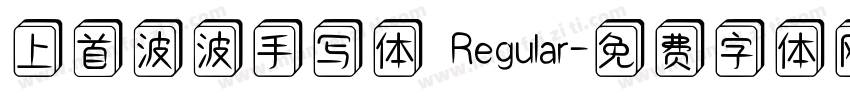 上首波波手写体 Regular字体转换